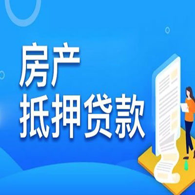 武义​房产抵押贷款