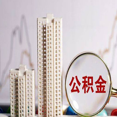 武义公积金信用贷款