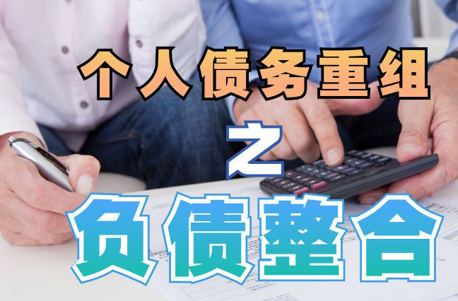 武义债务重组公司，武义债务优化减轻还款压力！