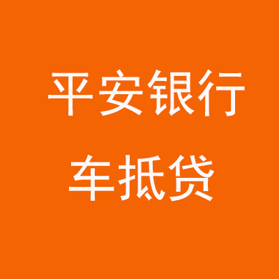 武义平安银行车抵贷