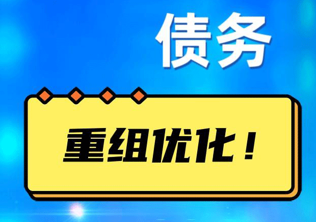 武义网贷债务重组：解救财务困境的新希望